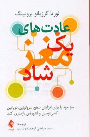 عادت های یک مغز شاد 