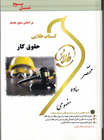 مختصر کتاب طلایی حقوق کار