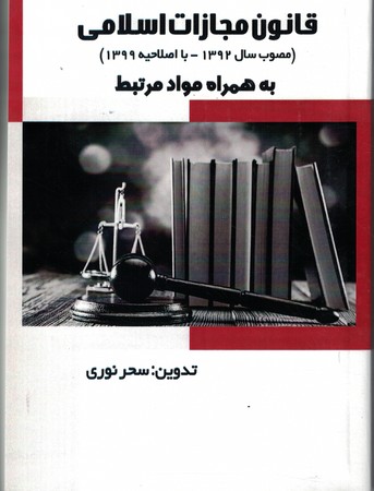 قانون مجازات اسلامی به همراه مواد مرتبط