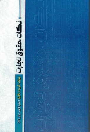 نکات حقوق تجارت