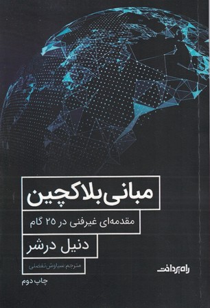 مبانی بلاکچین