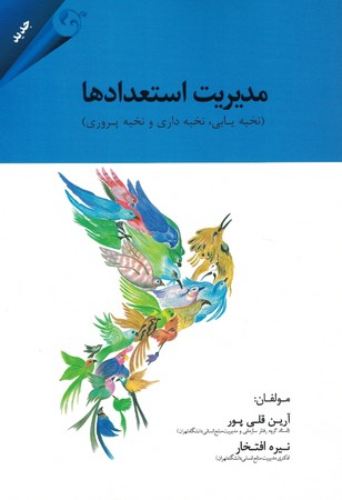 مدیریت استعدادها
