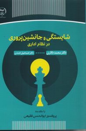 شایستگی و جانشین پروری در نظام اداری 