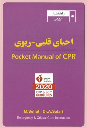 راهنمای جیبی احیای قلبی - ریوی 2020