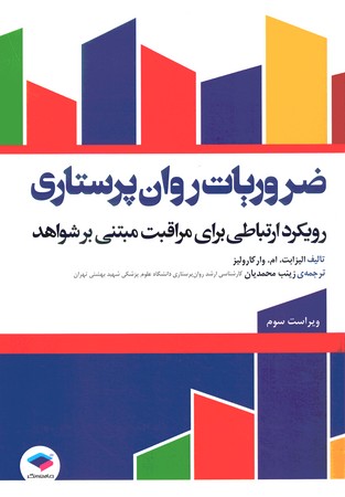 ضروریات روان پرستاری