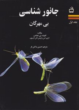 جانورشناسی بی مهرگان جلد اول 