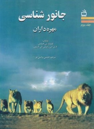 جانورشناسی مهره داران ( جلد دوم )