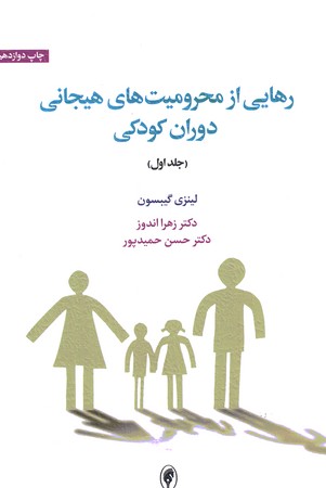 رهایی از محرومیت های هیجانی دوران کودکی جلد اول