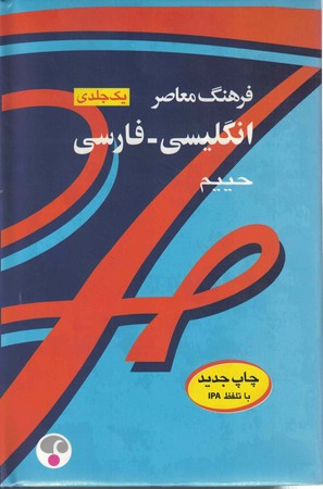 فرهنگ معاصر انگلیسی _فارسی حییم رقعی