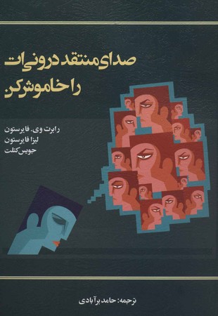 صدای منتقد درونیت را خاموش کن 