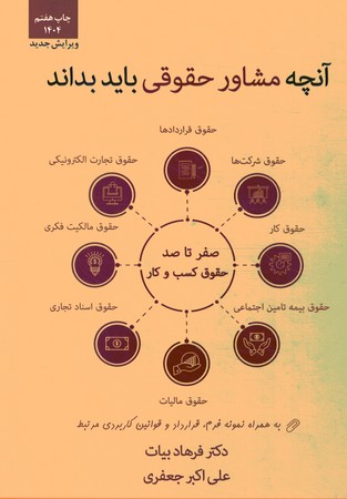 آنچه مشاور حقوقی باید بداند