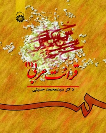 قرائت عربی (1) (کد 541)