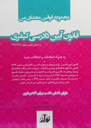 مجموعه قوانین محشای من قانون آیین دادرسی کیفری
