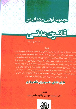 مجموعه قوانین محشای من قانون مدنی
