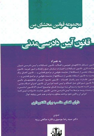 مجموعه قوانین محشای من آیین دادرسی مدنی