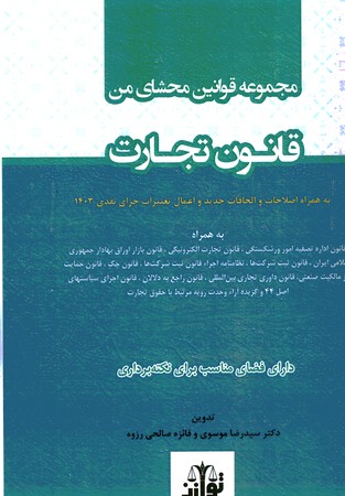 مجموعه قوانین محشای من قانون تجارت