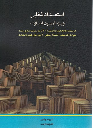 استعداد شغلی ویژه آزمون قضاوت