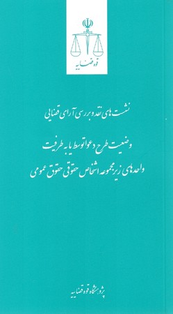 نشست های نقد و بررسی آرای قضایی وضعیت طرح دعوا توسط یا به طرفیت واحدهای زیر مجموعه اشخاص حقوقی حقوق عمومی