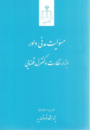 مسئولیت مدنی داور ابزار نظارت و کنترل قضایی