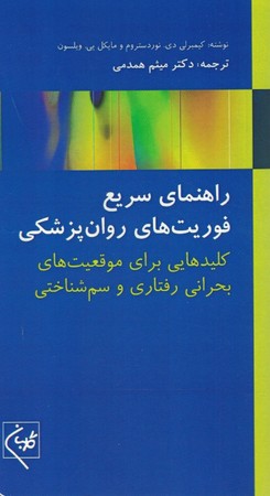 راهنمای سریع فوریت های روان پزشکی 