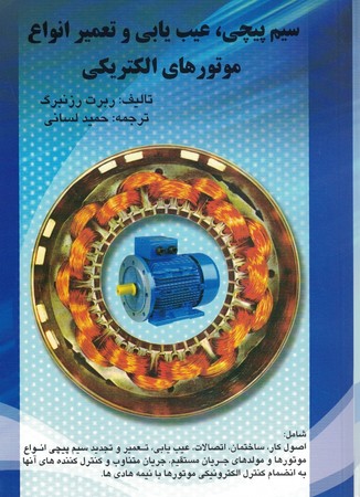 سیم پیچی ، عیب یابی و تعمیر انواع موتورهای الکتریکی 