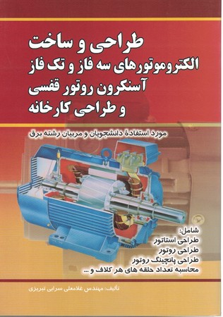 طراحی و ساخت الکتروموتورهای سه فاز و تک فاز آسنکرون روتور قفسی و طراحی کارخانه