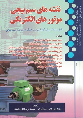 نقشه های سیم پیچی موتورهای الکتریکی 