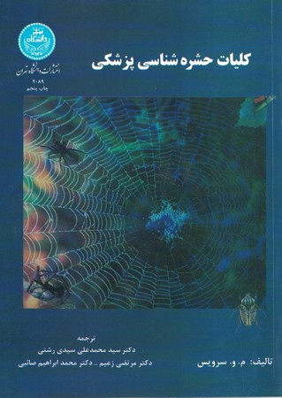 کلیات حشره شناسی پزشکی 
