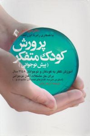 پرورش کودک متفکر ( پیش نوجوانی )