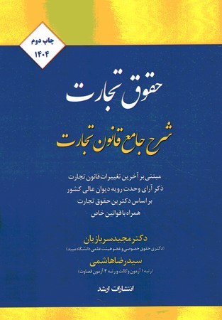 شرح جامع قانون تجارت- حقوق تجارت 1400