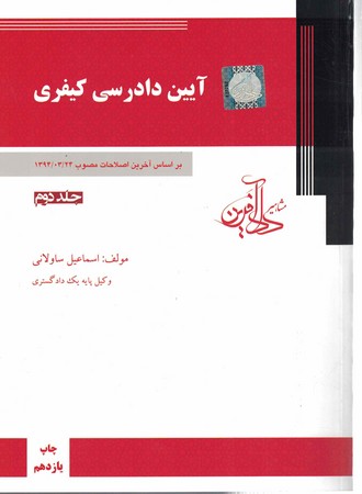 آیین دادرسی کیفری (جلد دوم)