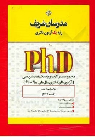 مدرسان شریف مجموعه سوالات دکتری روان‌شناسی تربیتی (کد 2144)