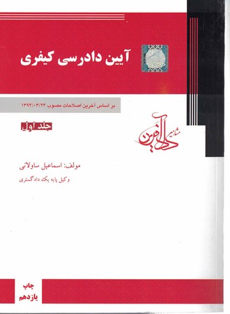 آیین دادرسی کیفری (جلد اول)