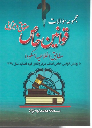 مجموعه سوالات قوانین خاص حقوقی جزایی