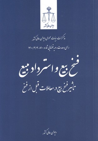 فسخ بیع و استرداد مبیع
