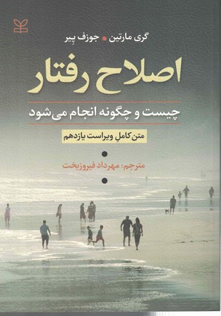 اصلاح رفتار چیست و چگونه انجام می شود