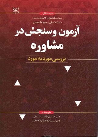 آزمون و سنجش در مشاوره