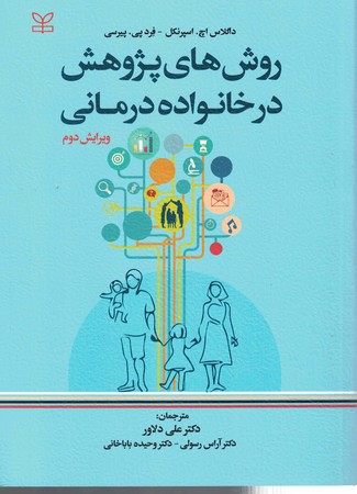 روشهای پژوهش در خانواده درمانی