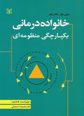 خانواده درمانی یکپارچگی منظومه ای