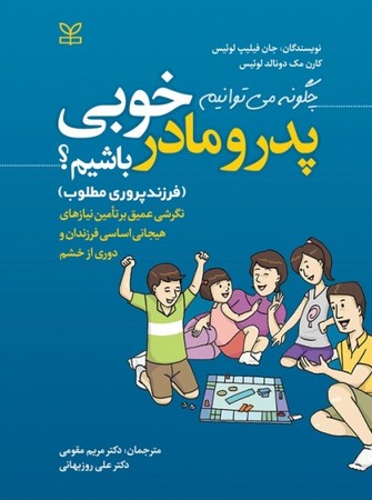 چگونه می توانیم پدر و مادر خوبی باشیم( فرزند پروری مطلوب)