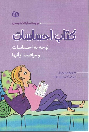 کتاب احساسات توجه به احساسات و مراقبت از آن