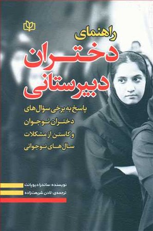 راهنمای دختران دبیرستانی 