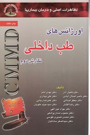 اورژانس های طب داخلی cmmd