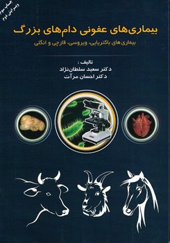 بیماری های عفونی دام های بزرگ