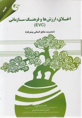 اخلاق ، ارزش ها و فرهنگ سازمانی (evc) مدیریت منابع انسانی پیشرفته 