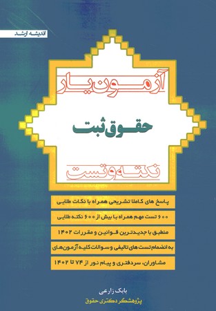 آزمون یار حقوق ثبت 74-97