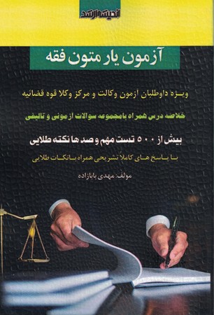 آزمون یار متون فقه 