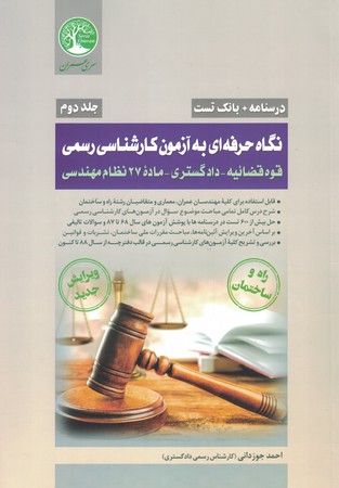 کارشناسان رسمی راه و ساختمان جلد 2 