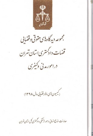 مجموعه دیدگاه های حقوقی و قضایی قضاوت دادگستری استان تهران در امور مدنی و کیفری 