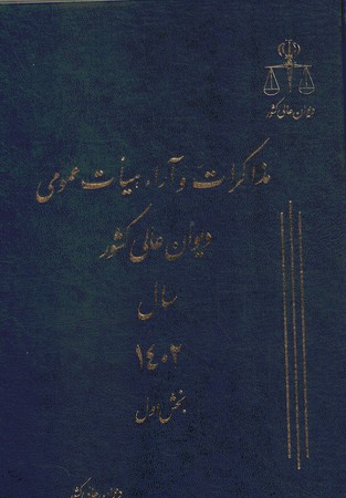مذاکرات و آراء هیات عمومی دیوان عالی کشور سال 1402 دوجلدی
